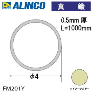 アルインコ 真鍮丸パイプ Φ4×厚み0.5mm 長さ：1m カラー：真鍮 FM201Y 重量：0.05kg 汎用材 型材 エクステリア リフォーム等｜taketop