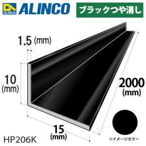 アルインコ アルミ不等辺アングル 1本 10×15×1.5t 長さ：2m カラー：ブラックつや消し HP206K 重量：0.19kg 汎用材 アルミ型材｜taketop