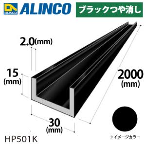 アルインコ アルミチャンネル 1本 30mm×15mm×2.0t 長さ：2m カラー：ブラックつや消しHP501K 重量：0.61kg 汎用材 アルミ型材｜taketop