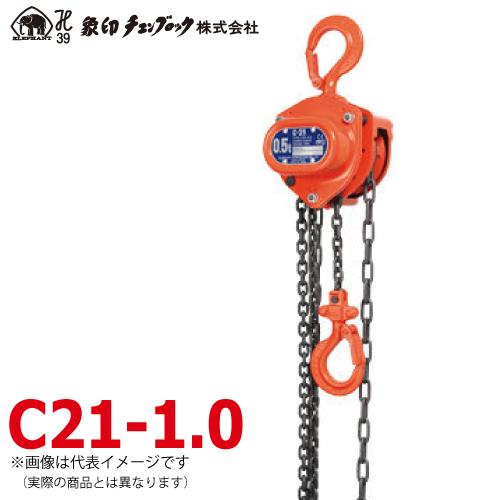 象印チェンブロック C21型 手動式チェーンブロック C21-1 1ton 揚程2.5m C21-0...