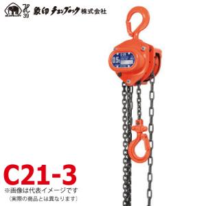 象印チェンブロック C21型 手動式チェーンブロック C21-0.5 0.5ton 