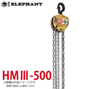 象印チェンブロック HM3-500 HM3型 ホイストマン トルコン付 5ton 3.0M 小型・軽量 チェーンブロック HM3-05030｜taketop