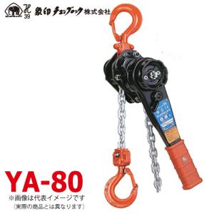 象印（ZOJIRUSHI） レバーホイスト YA型 YA-80 YA-00815 レバー