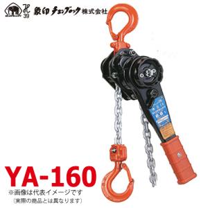 象印チェンブロック YA型 チェーンレバーホイスト YA-80 0.8ton 揚程