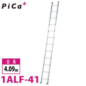 ピカ/Pica 1連はしご アルフ 1ALF-31 最大使用質量：150kg 全長：3.07m