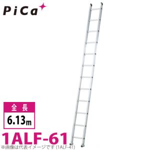 ピカ/Pica 1連はしご　アルフ 1ALF-61 最大使用質量：150kg  全長：6.13m｜taketop