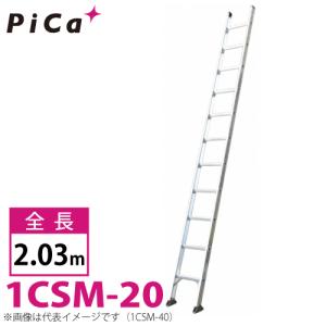 ピカ/Pica 1連はしご スーパーコスモス 1CSM-20 最大使用質量：100kg  全長：2.03m｜taketop