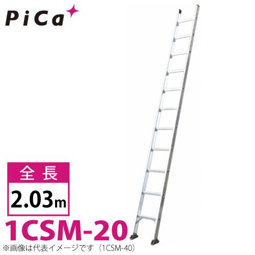 ピカ/Pica 1連はしご スーパーコスモス 1CSM-20 最大使用質量：100kg  全長：2....