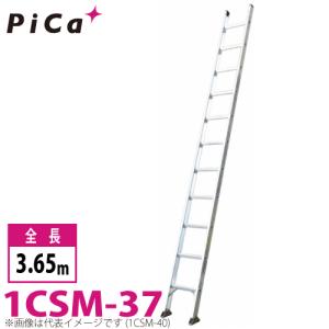 ピカ/Pica 1連はしご　スーパーコスモス 1CSM-37 最大使用質量：100kg  全長：3.65m｜taketop