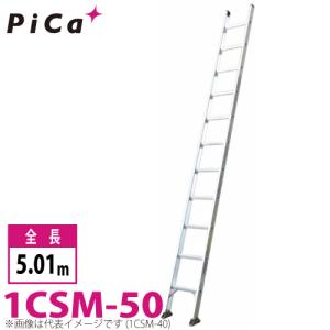 ピカ/Pica 1連はしご　スーパーコスモス 1CSM-50 最大使用質量：100kg  全長：5.01m｜taketop