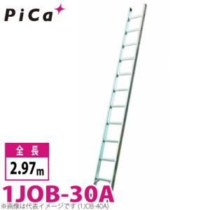 ピカ/Pica 1連はしご　スーパージョブ 1JOB-30A 最大使用質量：130kg  全長：2.97m｜taketop