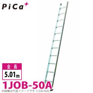 ピカ/Pica 1連はしご　スーパージョブ 1JOB-50A 最大使用質量：130kg  全長：5.01m｜taketop