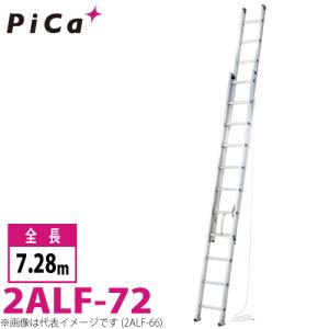 ピカ/Pica 2連はしご　アルフ 2ALF-72 最大使用質量：150kg  全長：7.28m｜taketop