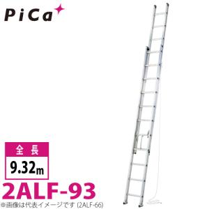 ピカ/Pica 2連はしご　アルフ 2ALF-93 最大使用質量：150kg  全長：9.32m｜taketop