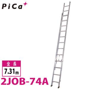 ピカ/Pica 2連はしご　スーパージョブ 2JOB-74A 最大使用質量：130kg  全長：7.31m｜taketop
