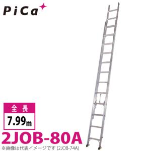 ピカ/Pica 2連はしご　スーパージョブ 2JOB-80A 最大使用質量：130kg  全長：7.99m｜taketop