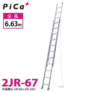 ピカ/Pica 連結式2連はしご 2JR-67 最大使用質量：100kg  全長：6.63m｜taketop