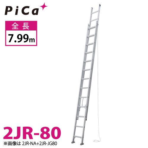 ピカ/Pica 連結式2連はしご 2JR-80 最大使用質量：100kg  全長：7.99m