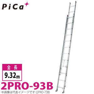 ピカ/Pica 2連はしご　プロ 2PRO-93B 最大使用質量：100kg  全長：9.32m｜taketop