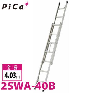 ピカ/Pica プッシュアップ式 2連はしご 2SWA-40B 最大使用質量：100kg  全長：4.03m 　バンの車内に積載可｜taketop