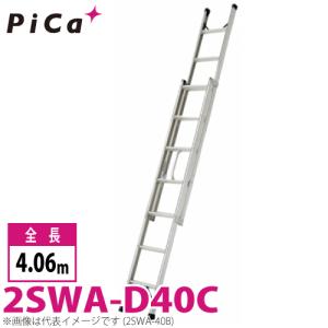 ピカ/Pica プッシュアップ式 2連はしご 2SWA-D40C 最大使用質量：100kg  全長：4.06m 　バンの車内に積載可｜taketop