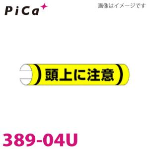 Pica / ピカ・コーポレイション 単管用ロール標識 389-04U｜taketop