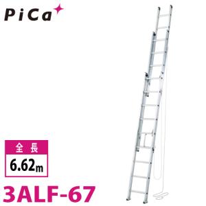 ピカ/Pica 3連はしご　アルフ 3ALF-67 最大使用質量：150kg  全長：6.62m｜taketop