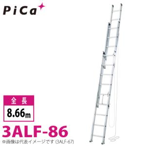 ピカ/Pica 3連はしご　アルフ 3ALF-86 最大使用質量：150kg  全長：8.66m｜taketop