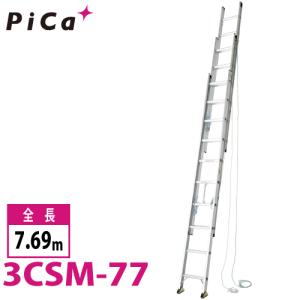 ピカ/Pica 3連はしご　スーパーコスモス 3CSM-77 最大使用質量：100kg  全長：7.69m 　軽自動車に積載可