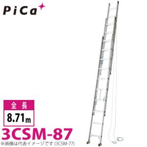 ピカ/Pica 3連はしご　スーパーコスモス 3CSM-87 最大使用質量：100kg  全長：8.71m｜taketop