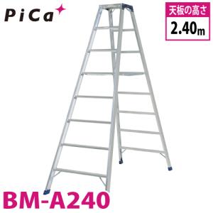 ピカ /Pica 専用脚立 BM-A240 最大使用質量：160kg  天板高さ：2.4m｜taketop