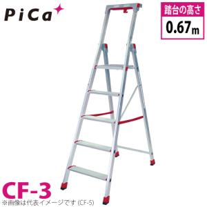 ピカ/Pica 上わく付き踏台 CF-3 最大使用質量：120kg 段数：3｜taketop