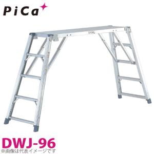 ピカ/Pica 足場台(可搬式作業台) DWJ-96 最大使用質量：150kg 天場高さ：0.96m｜taketop