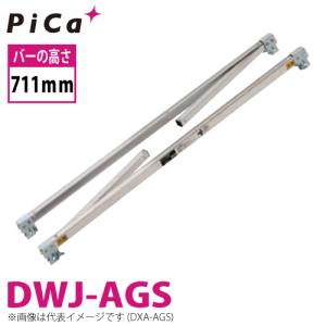 ピカ/Pica DXA・DWJ用エリアガード DWJ-AGS バーの高さ711mm 適合機種：DWJ-150 質量：3.4kg 足場台 オプションパーツ｜taketop