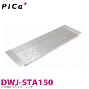 ピカ/Pica DWJ用連結足場板 DWJ-STA150 DWJ-150縦連結用｜taketop