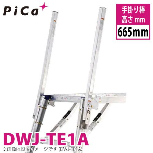 ピカ/Pica 回転収納式手掛り棒 DWJ-TE1A  高さ665mm 2本1セット 適合機種：DW...