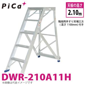 ピカ/Pica 折りたたみ式作業台 DWR-210A11H 最大使用質量：120kg 天板高さ：2.10m 質量：33.5kg 階段両手すり天場三方高さ1100mm付き｜taketop