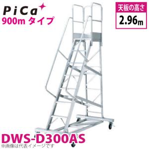 ピカ/Pica 移動式作業台 DWS-D300AS 最大使用質量：120kg 天板高さ：2.96m｜taketop