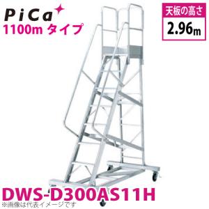 ピカ/Pica 移動式作業台 DWS-D300AS11H 最大使用質量：120kg 天板高さ：2.96m｜taketop