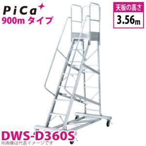 ピカ/Pica 移動式作業台 DWS-D360S 最大使用質量：120kg 天板高さ：3.56m｜taketop