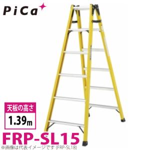 ピカ /Pica FRP製 はしご兼用脚立 FRP-SL15 最大使用質量：100kg  天板高さ：1.39m｜taketop