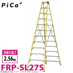 ピカ /Pica FRP製 専用脚立 FRP-SL27S 最大使用質量：100kg  天板高さ：2.56m｜taketop