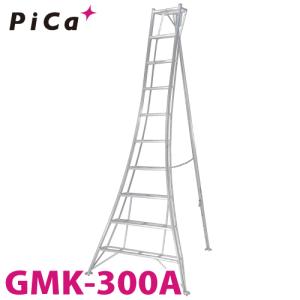 ピカ /Pica 三脚脚立 GMK-300A 最大使用質量：100kg 垂直高さ：2.9m｜taketop