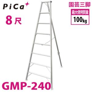 新商品 ピカ /Pica 園芸三脚 GMP-240 8尺 リベット式 軽量 コンパクト 最大使用質量：100kg