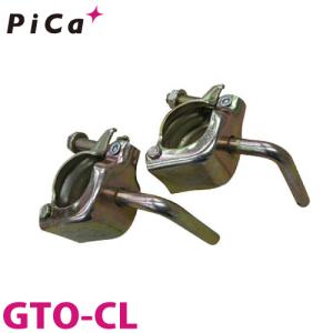 ピカ/Pica GTOオプション　クランプ GTO-CL 2個セット｜taketop