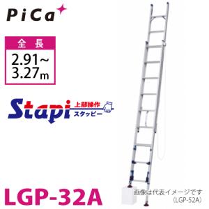 ピカ/Pica 脚アジャスト式 2連はしご LGP-32A 上部操作タイプ 伸縮脚付 最大34cm段差対応 全長：2.91〜3.27m スタッピー｜taketop