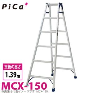 ピカ /Pica はしご兼用脚立 MCX-150 最大使用質量：100kg  天板高さ：1.39m｜taketop