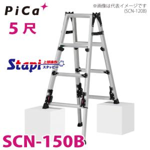 ピカ /Pica 四脚アジャスト式はしご兼用脚立 SCN-150B 上部操作タイプ 伸縮脚付 最大31cm段差対応天 板高さ：1.24〜1.55m スタッピー｜taketop