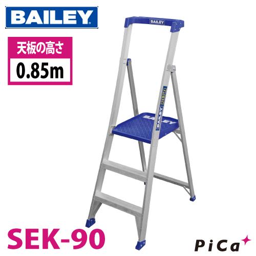 BAILEY 脚立 上わく付き片面昇降式 SEK-90 天板高:0.85m 最大使用質量:150kg...