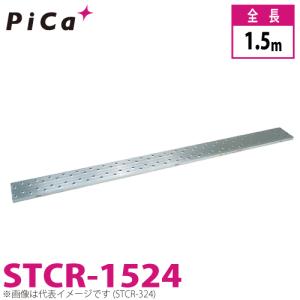Pica ピカ アルミ合金製 金属製足場板 STCR-324 3m 120kg 製品情報】STCR-324 ： はしご、脚立の株式会社ピカコーポレイション
